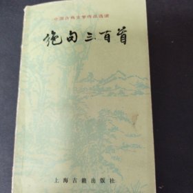 绝句三百首：中国古典文学作品选读