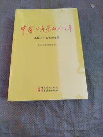 中国共产党的九十年 （3册全）塑料膜未开，全部十品全新