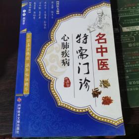 名中医特需门诊：心肺疾病