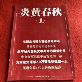 炎黄春秋2019年第1期