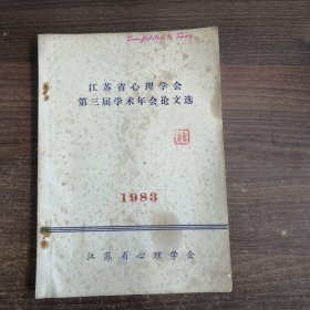 江苏省第三届心理学会 学术年会论文选1983