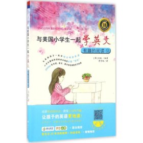 与美国小学生一起学英文