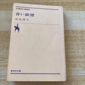 日文 青 欲望