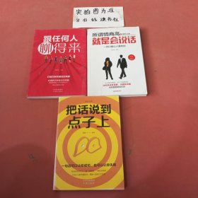 共三本跟任何人聊得来，所谓情商高就是会说话一开口就让人喜欢你，把话说到点子上 共三本