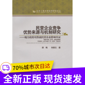 民營(yíng)企業(yè)競(jìng)爭(zhēng)優(yōu)勢(shì)來(lái)源與機(jī)制研究-地方政府對(duì)蘇南民營(yíng)企業(yè)影響實(shí)證