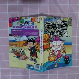 朱斌漫画精选集20