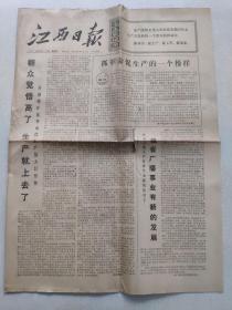 江西日报 1974年9月15日 （今日共四版）