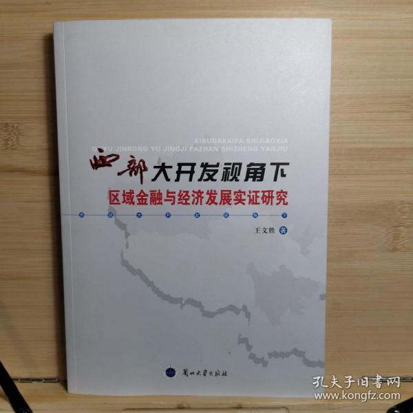 西部大开发视角下区域金融与经济发展实证研究