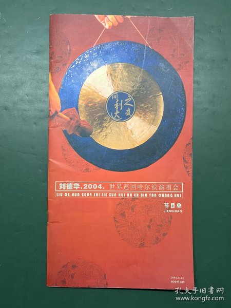 刘德华 2004 世界巡回哈尔滨演唱会 节目单