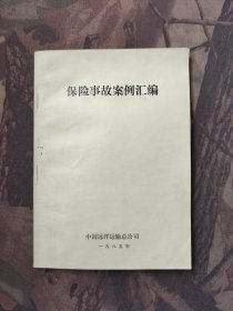 保险事故案例汇编