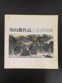 郑山麓作品--山东济南展【郑山麓签名本】