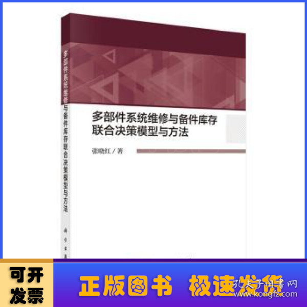 多部件系统维修与备件库存联合决策模型与方法