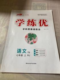 学练优 语文七年级 上