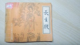 长生殿 连环画