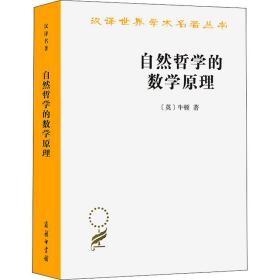 自然哲学的数学原理：汉译世界学术名著丛书