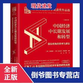 中國(guó)經(jīng)濟(jì)中長(zhǎng)期發(fā)展和轉(zhuǎn)型(國(guó)際視角的思考與建議漢英對(duì)照)(精) 9787513040815
