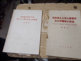 20册合售：在中国共产党第十一次全国代表大会上的政治报告；团结起来，为建设社会主义的现代化强国而奋斗；中国共产党中央委员会主席华国锋同志在第二次全国农业学大寨会议上的讲话；政府工作报告；全面开创社会主义现代化建设的新局面；把无产阶级专政下的继续革命进行到底；在庆祝中国共产党成立六十周年大会上的讲话；马克思主义伟大真理的光芒照耀我们前进；在庆祝中华人民共和国成立三十周年大会上的讲话；中国共产党中央