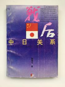 戰(zhàn)后中日關(guān)系 （1945-1992）【1994年1版1印】