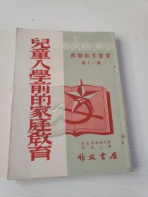 儿童入学前的家庭教育