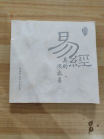 易经真的很容易