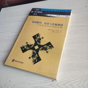 爱因斯坦、历史与其他激情：20世纪末对科学的反叛