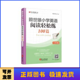 赖世雄小学英语阅读轻松练100篇:六年级