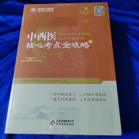 金英杰·2018年中西医结合执业（含助理）医师资格考试核心考点全攻略（套装上下册）