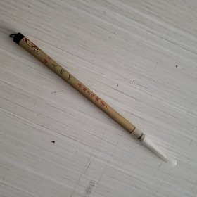 毛笔（未使用）