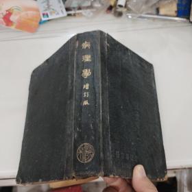 1950年《病理学》增订版，繁体，大32开硬精装珍蔵本。木村哲二编著。翻译：徐诵明，新医书局发行。非常珍贵的医学资料。