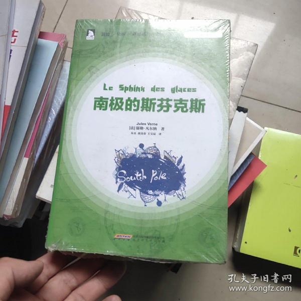 凡尔纳经典译著：南极的斯芬克斯