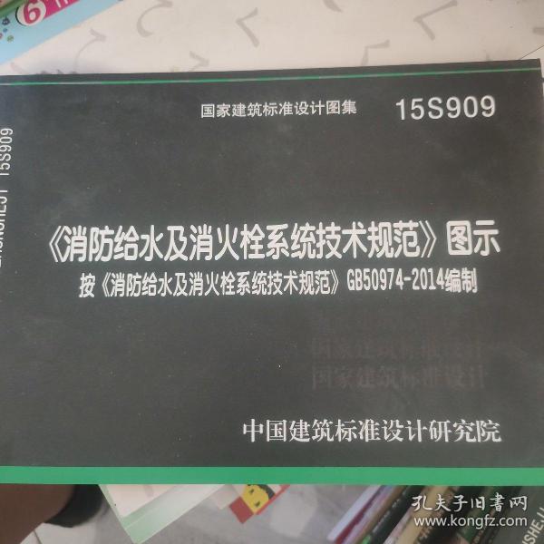  消防给水及消火栓系统技术规范 图示（15S909）