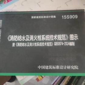  消防给水及消火栓系统技术规范 图示（15S909）