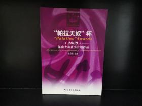 “帕拉天奴”杯2009年作曲大赛获奖合唱作品