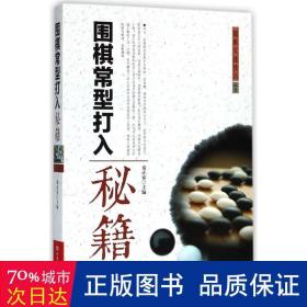 围棋常型打入秘籍