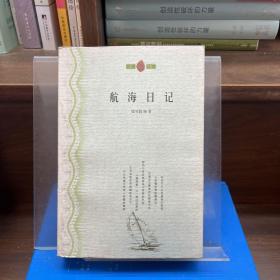 航海日記