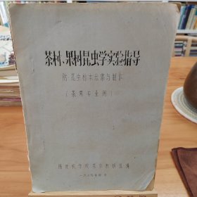 茶树、果树昆虫学实验指导（附昆虫标本采集与制作）（茶果专业用）