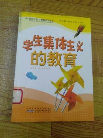 学生集体主义的教育