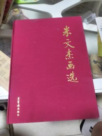 米文杰画选