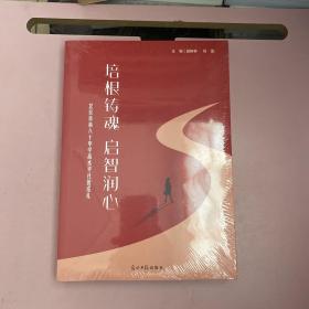 培根铸魂  启智润心【全新未开封实物拍照现货正版】