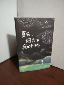 乙一：夏天、烟火和我的尸体