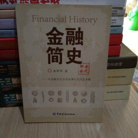 金融简史（古代部分）：对金融产生及初步演化的历史考察