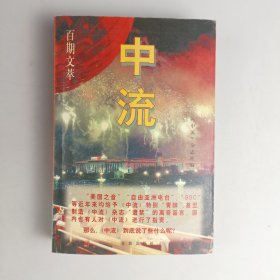 中流——百期文萃