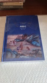 经典译林：西游记