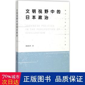 文明视野中的日本政治