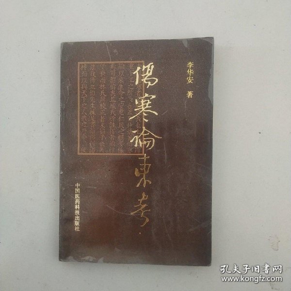 《伤寒论》东考 本书共分上下两篇，上篇论述中国医学源流，将中医经典著作区分为针灸、汤液、本草3种;下篇对《伤寒论》的182个条文、102个方剂及81味药作了介绍。