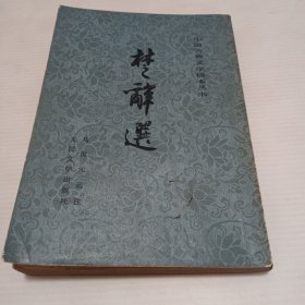 楚辞选
