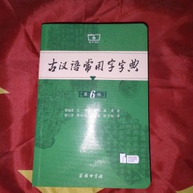 古汉语常用字字典（第6版）