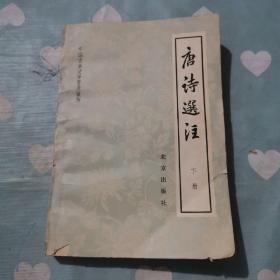 唐诗选注 下a209
