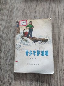 青少年护泊哨