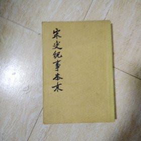 宋史纪事本末（共三册）二，竖版，繁体字